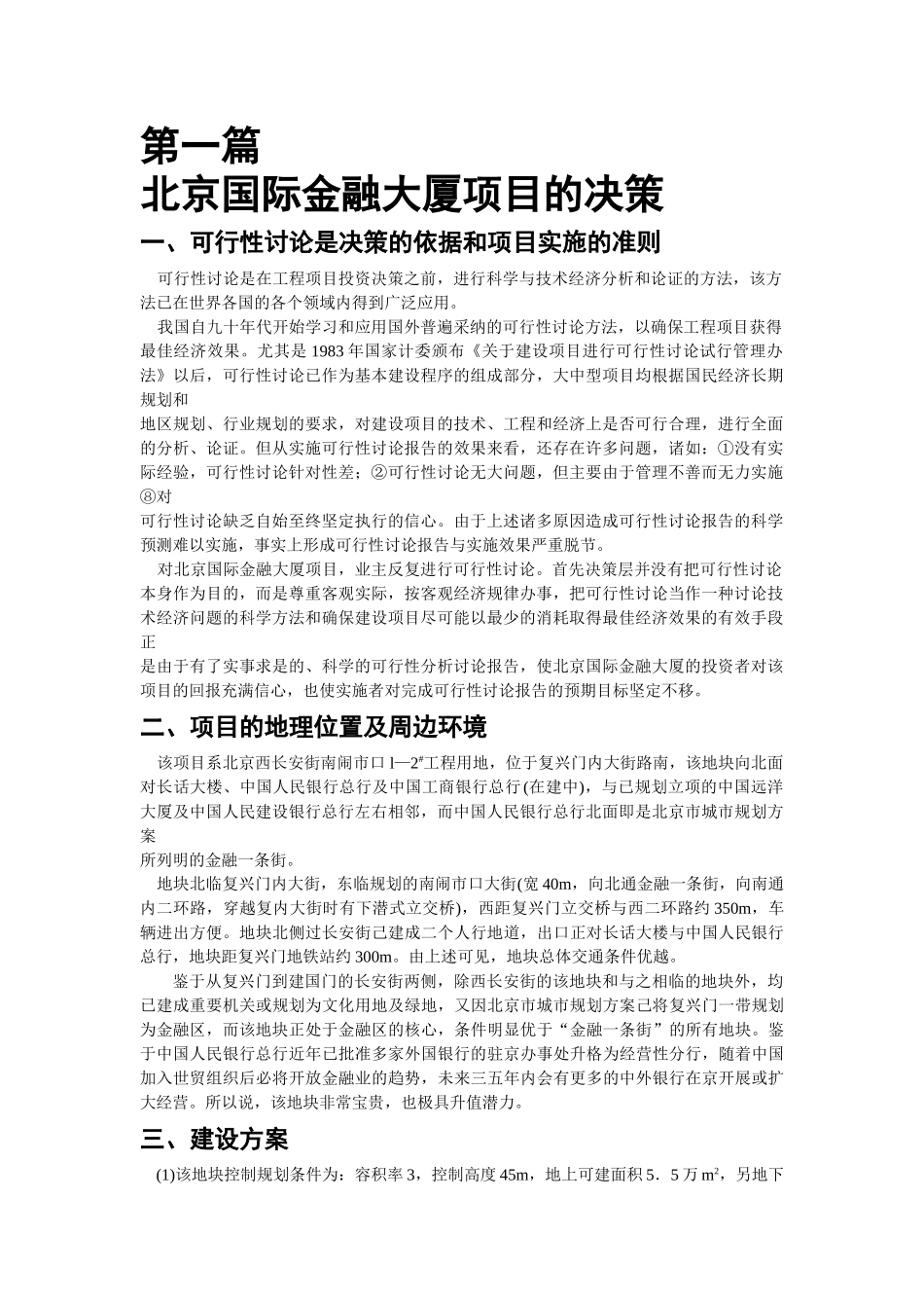 北京国际金融大厦的项目决策_第1页