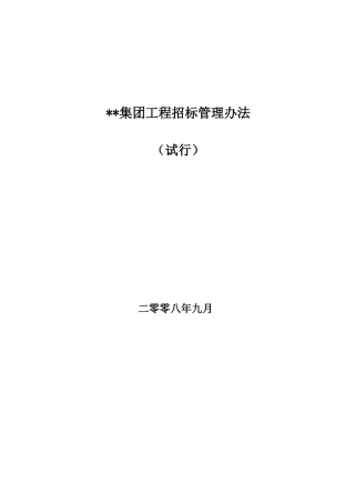 北京国企地产开发公司内部招投标管理制度