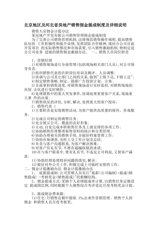 北京地区及河北省房地产销售佣金提成制度及详细说明