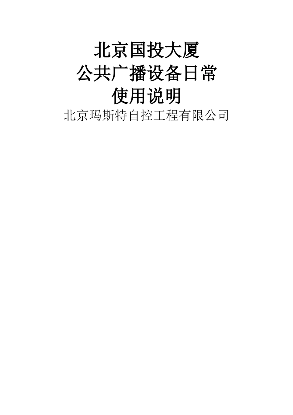 北京国投大厦公共广播设备日常使用说明_第1页