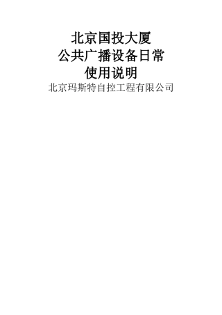 北京国投大厦公共广播设备日常使用说明