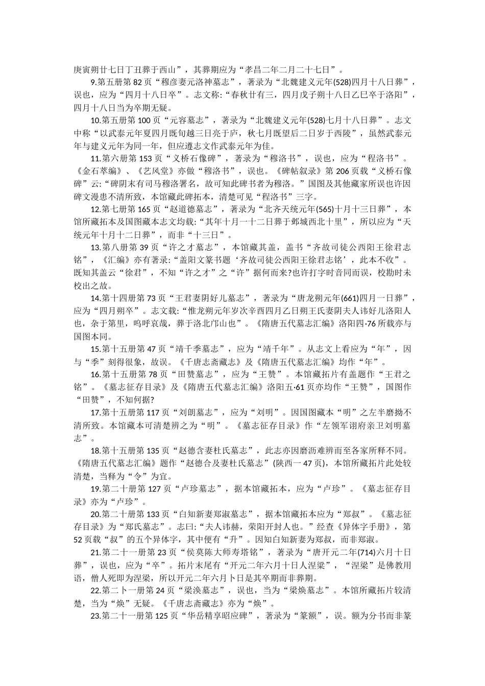 北京图书馆藏中国历代石刻拓本汇编正误_第2页