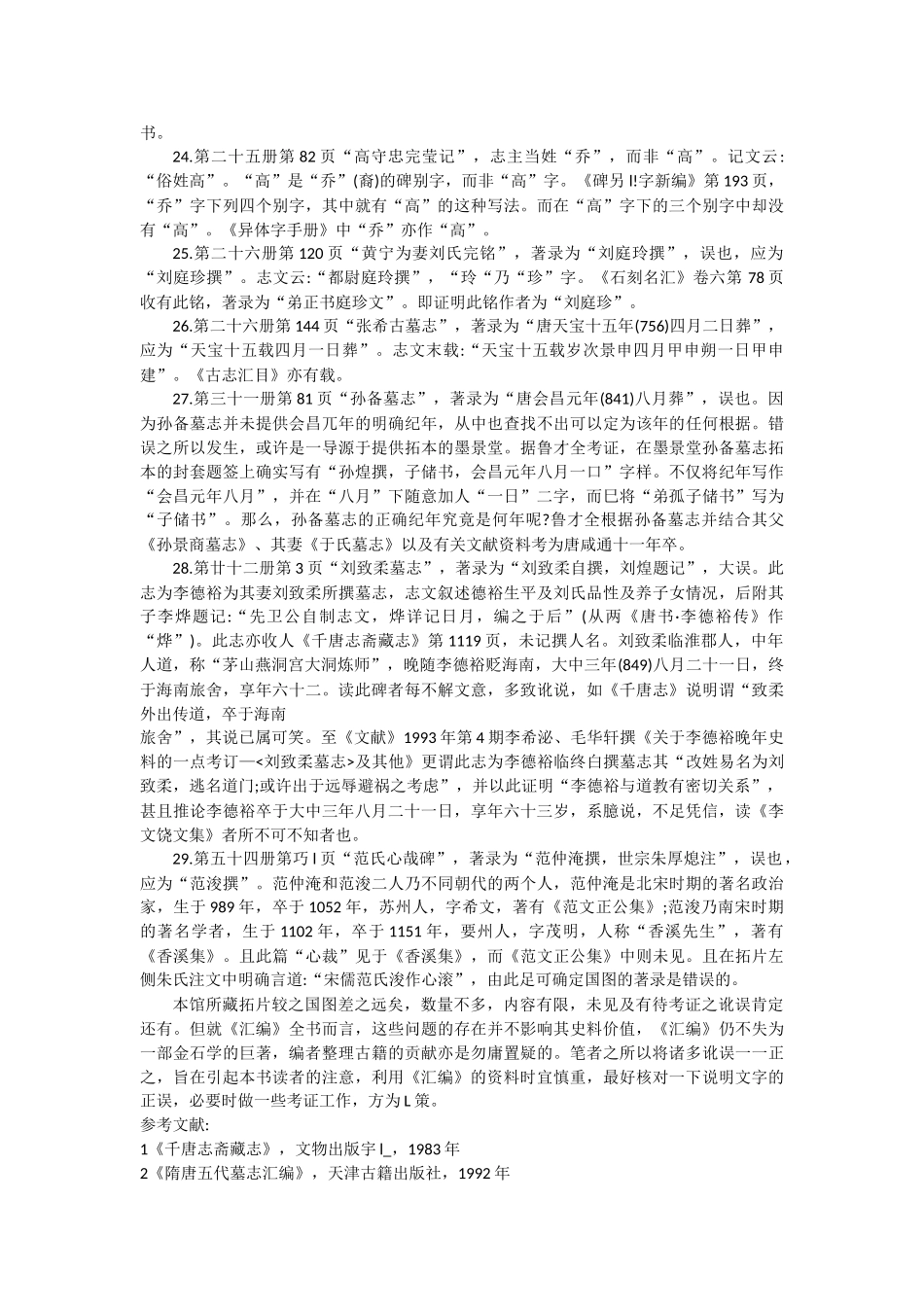 北京图书馆藏中国历代石刻拓本汇编正误_第3页