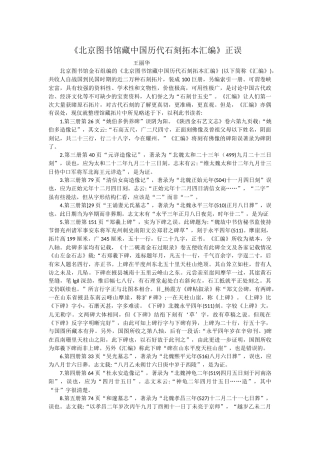 北京图书馆藏中国历代石刻拓本汇编正误