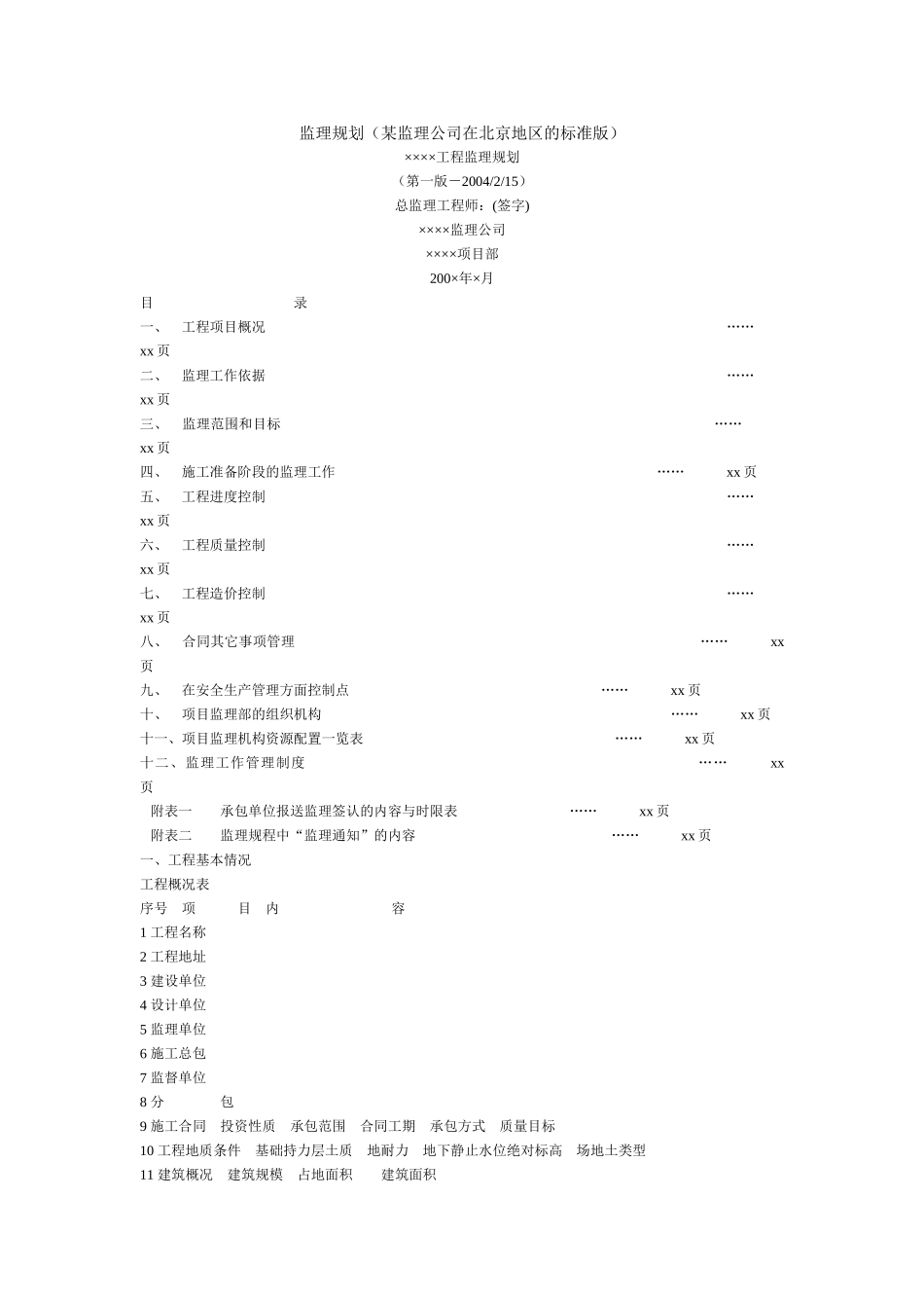北京地区监理规划_第1页