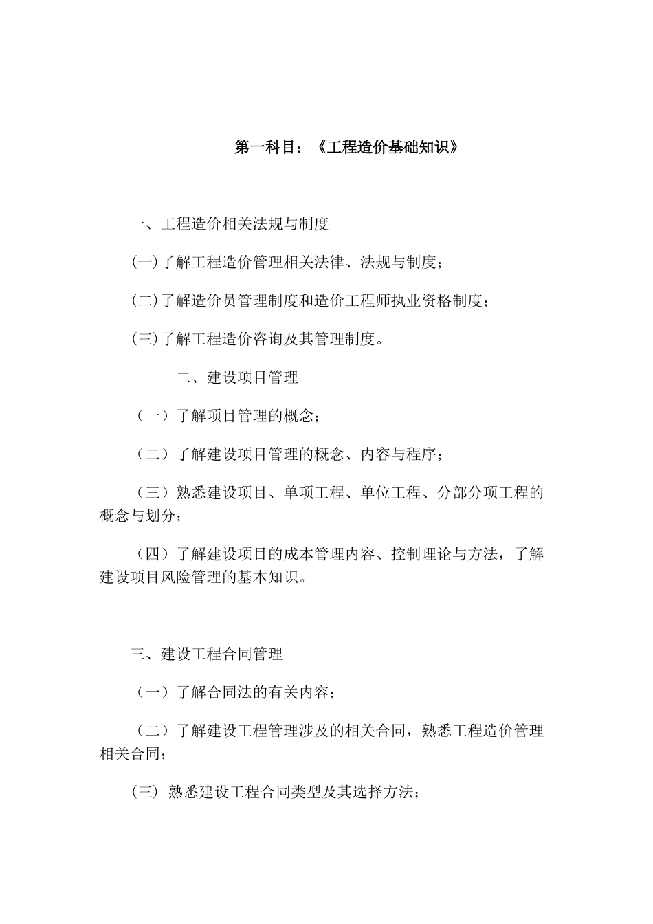 北京土建造价员考试大纲_第1页