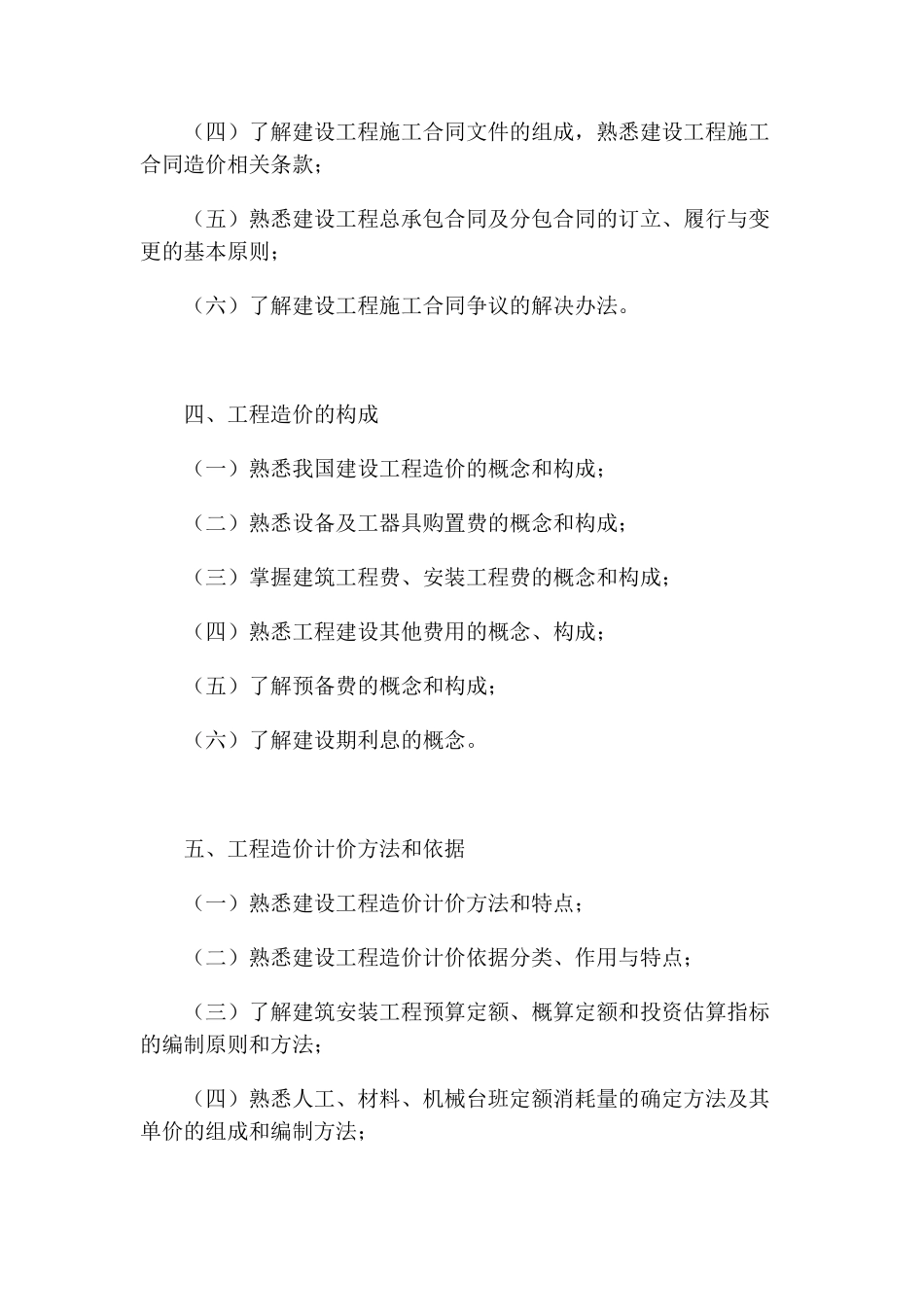 北京土建造价员考试大纲_第2页