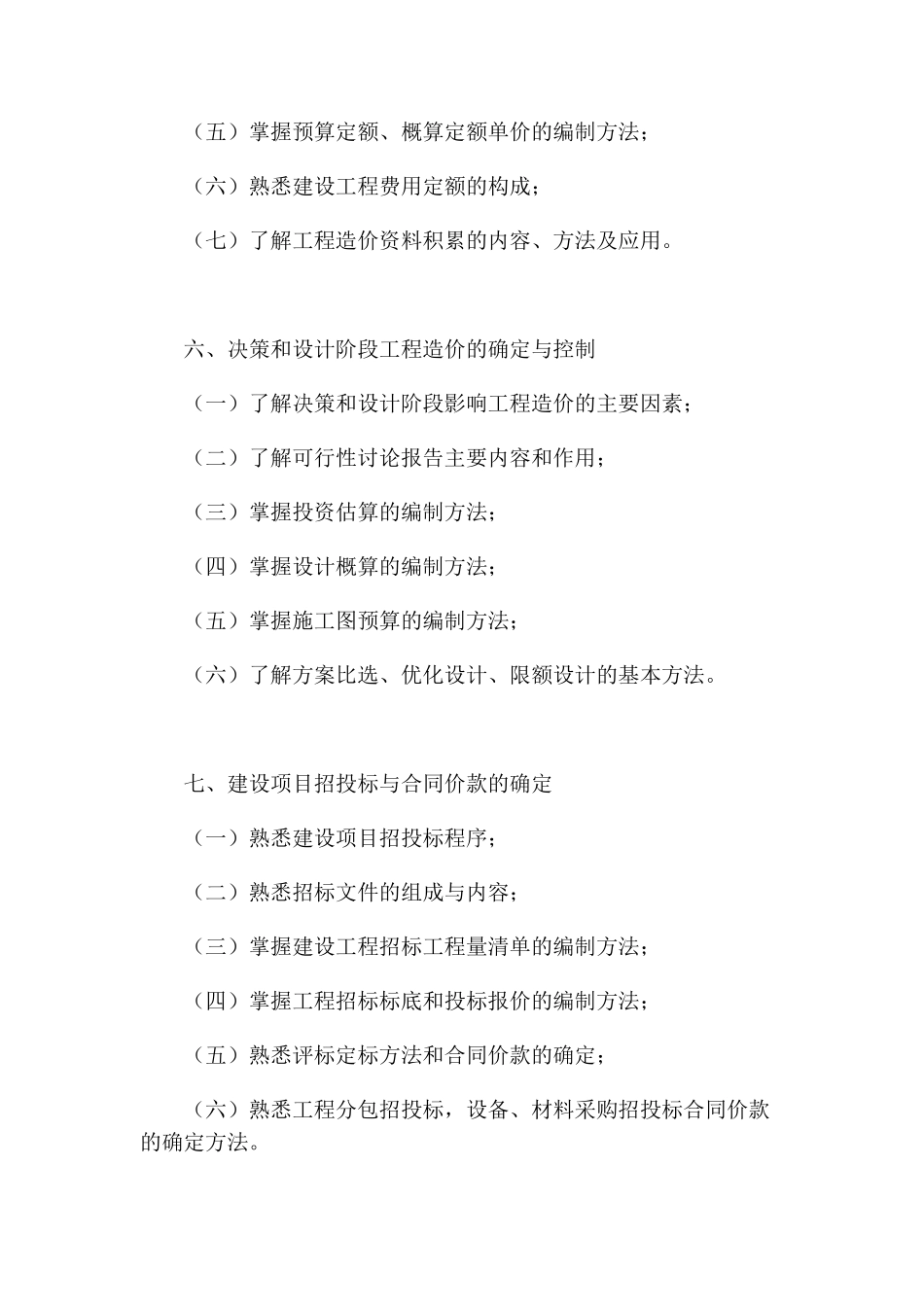 北京土建造价员考试大纲_第3页