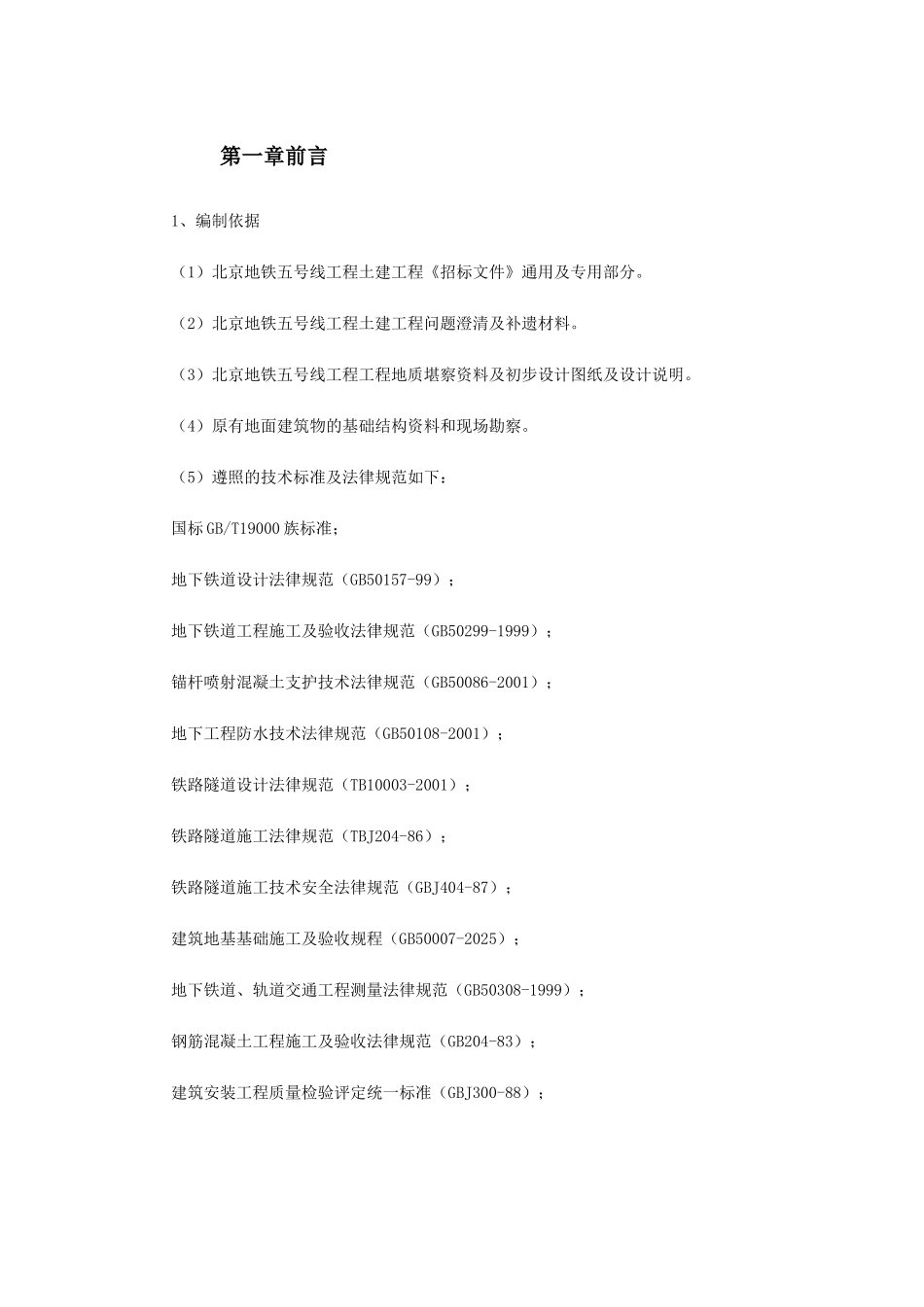 北京地铁4标标书_第2页