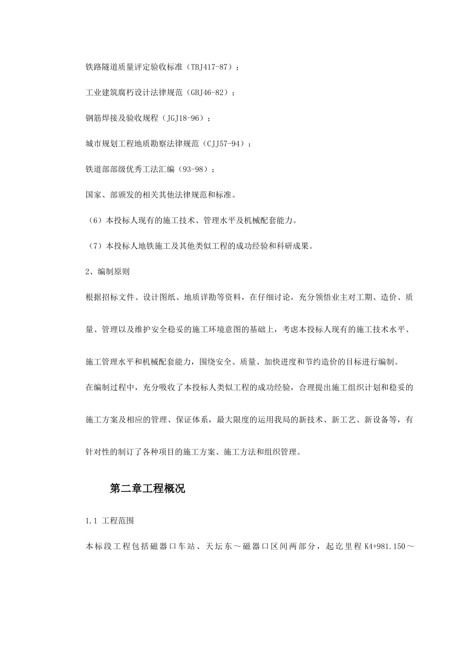 北京地铁4标标书_第3页