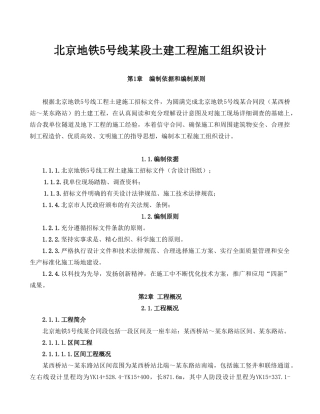 北京地铁5号线某段土建工程施工组织设计