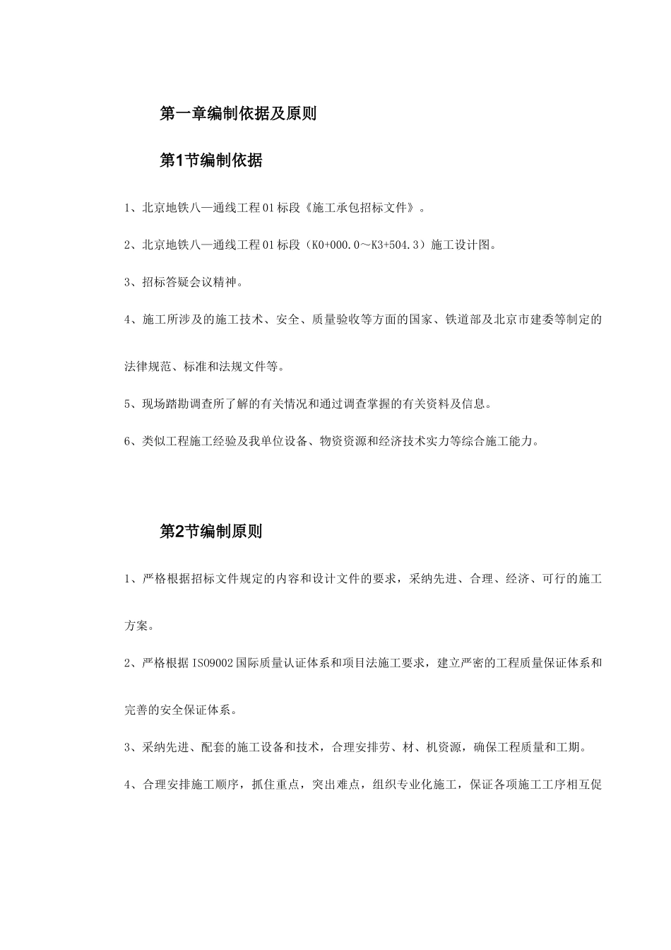 北京地铁八—通线工程01标段施工组织设计_第2页