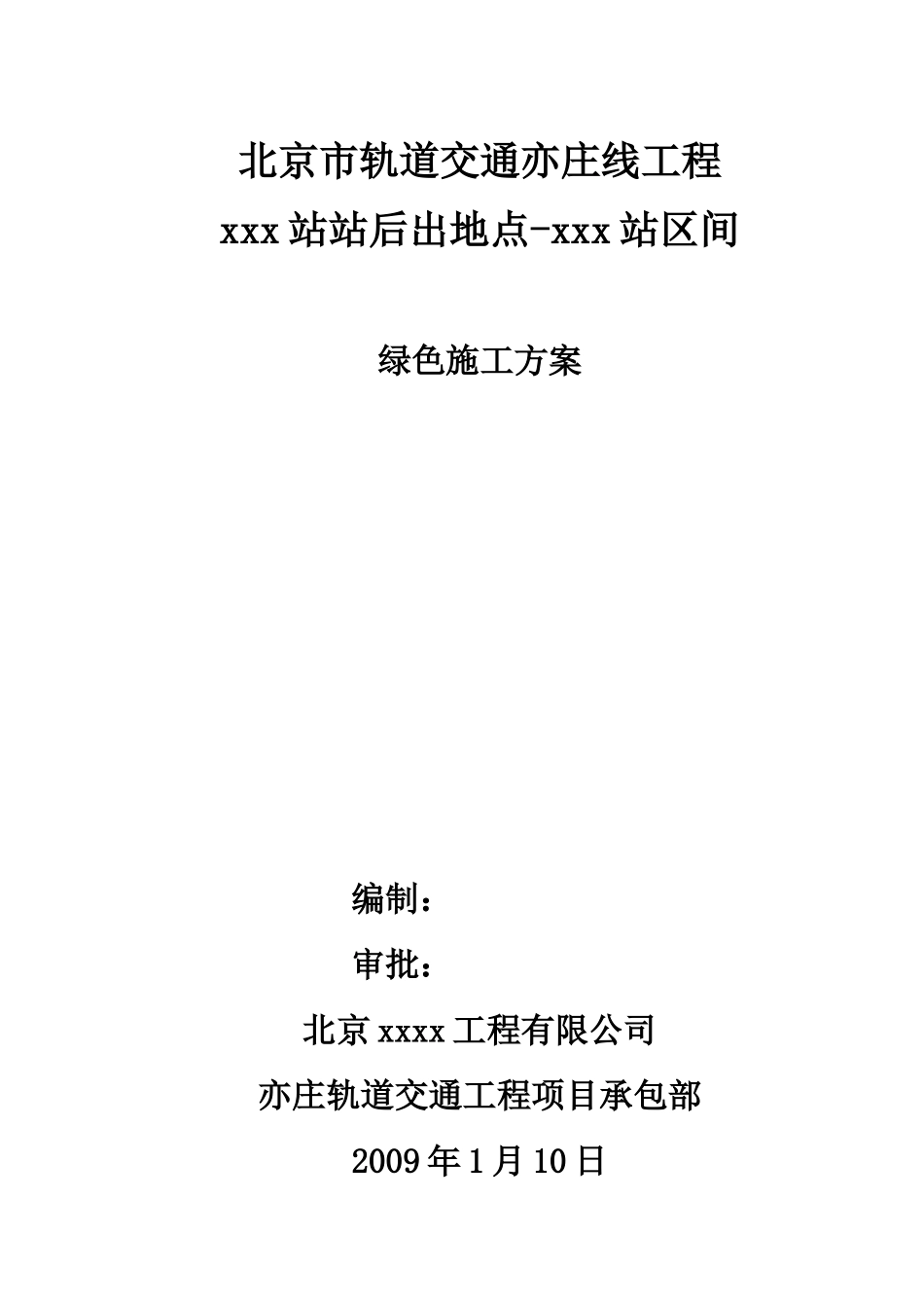 北京地铁亦庄线区间绿色施工方案_第1页