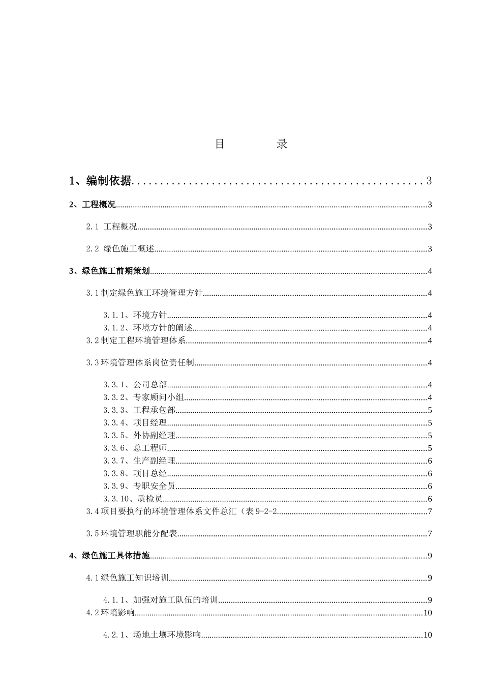 北京地铁亦庄线区间绿色施工方案_第2页