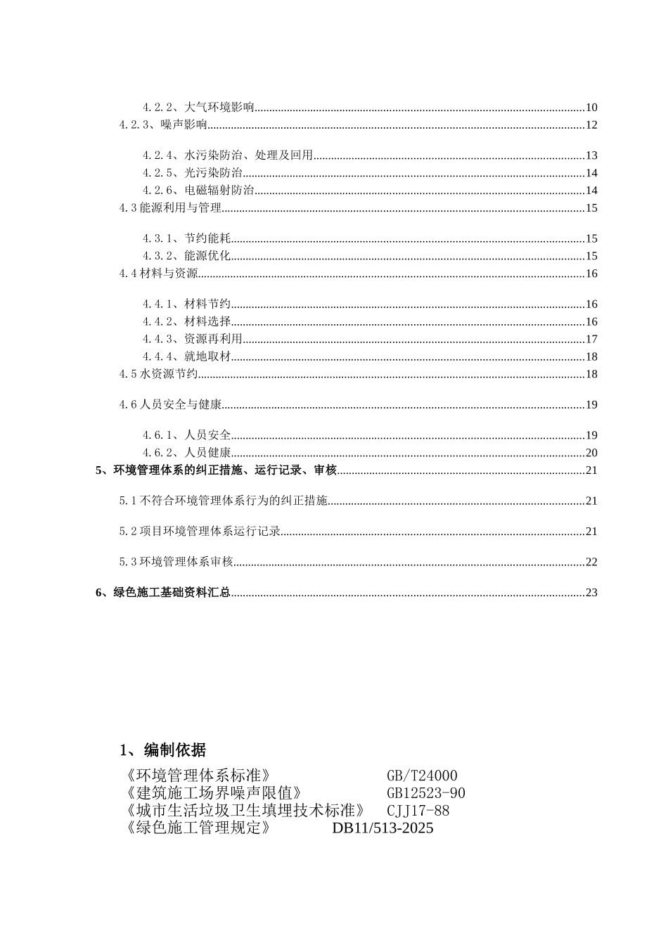 北京地铁亦庄线区间绿色施工方案_第3页