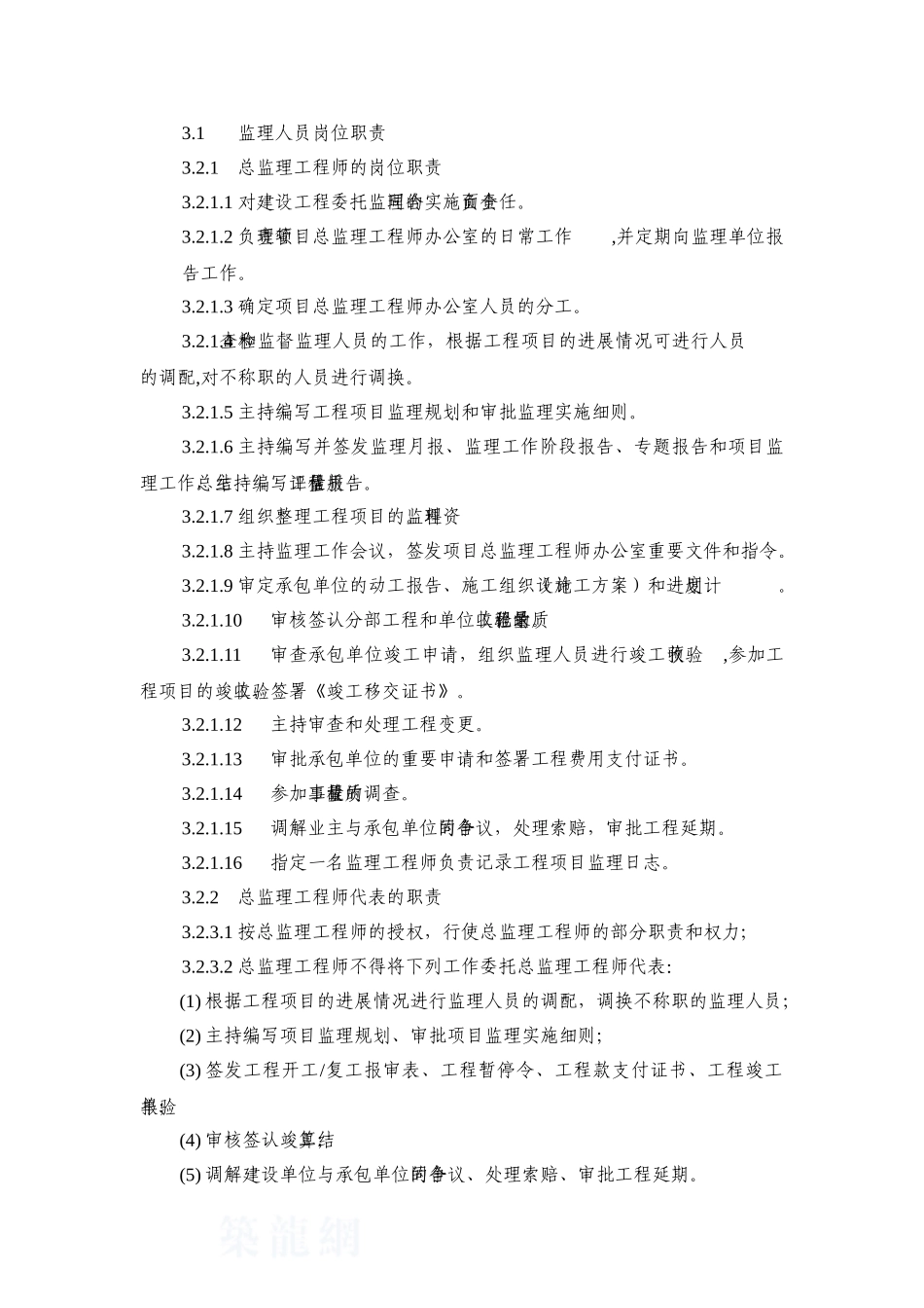 北京地铁9号线某段监理机构设置与岗位职责_第2页