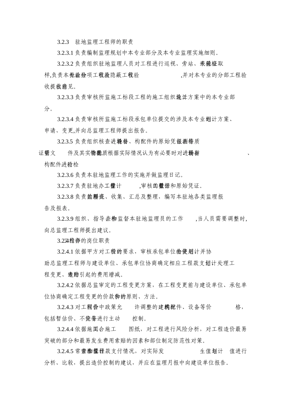 北京地铁9号线某段监理机构设置与岗位职责_第3页