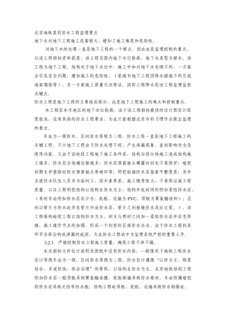 北京地铁某段地下水处理及防水工程监理要点