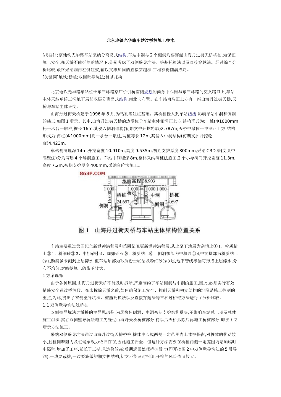 北京地铁光华路车站过桥桩施工技术_第1页