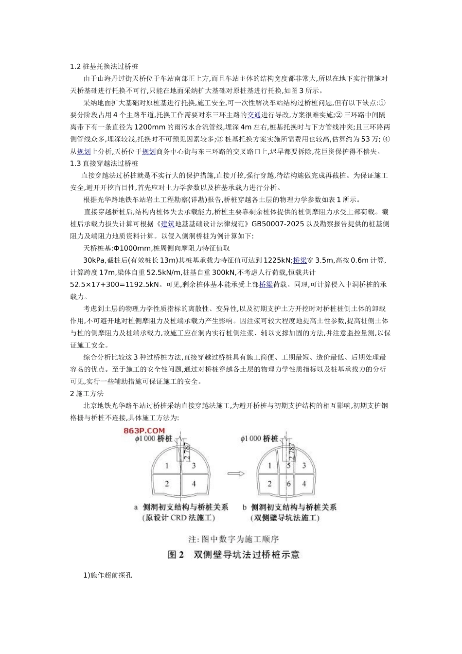 北京地铁光华路车站过桥桩施工技术_第2页