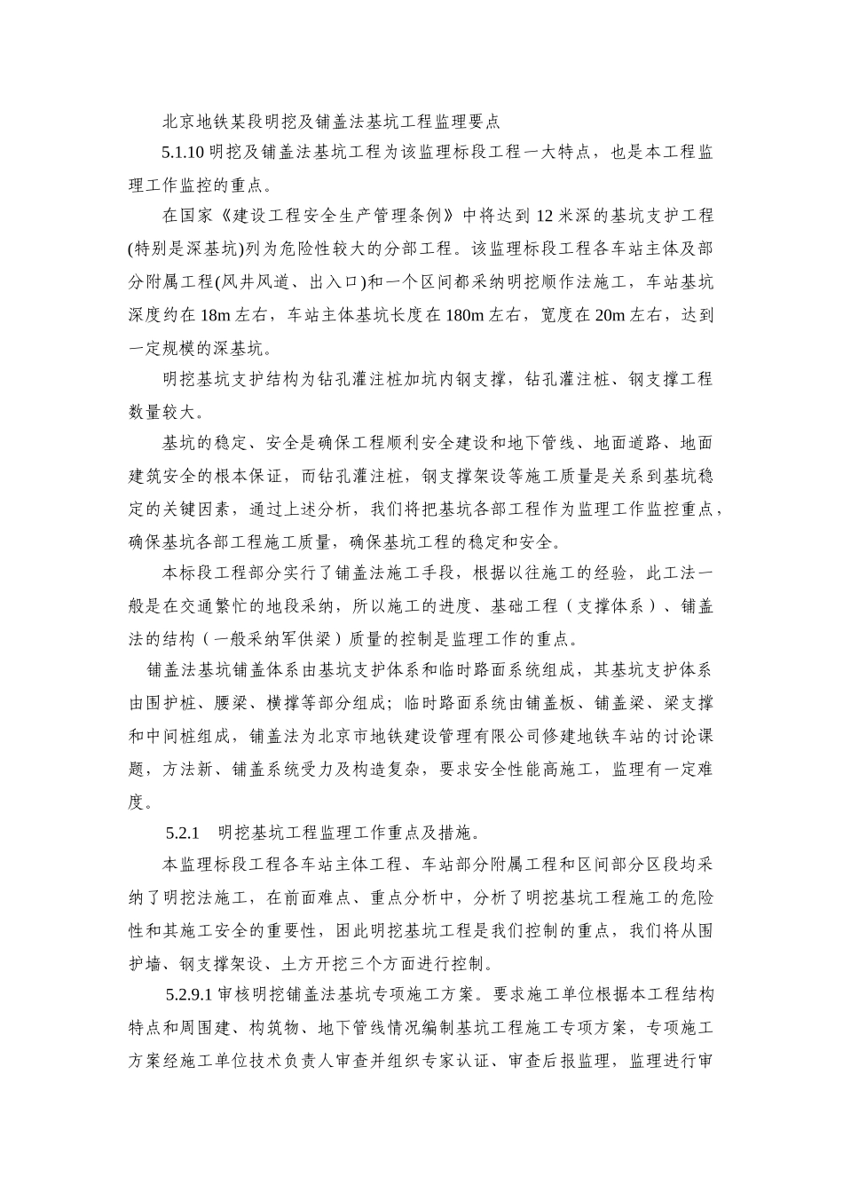 北京地铁某段明挖及铺盖法基坑工程监理要点_第1页