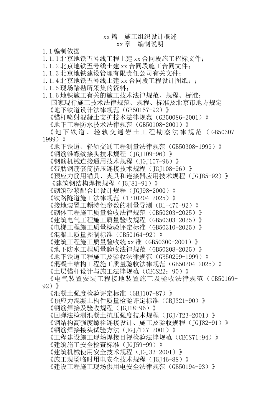 北京地铁五号线工程某合同段施工组织设计_第1页