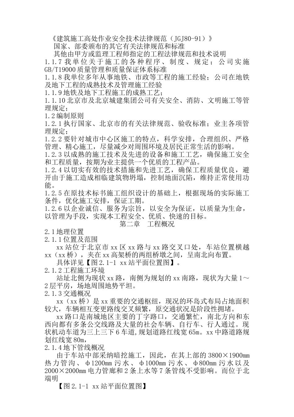 北京地铁五号线工程某合同段施工组织设计_第2页