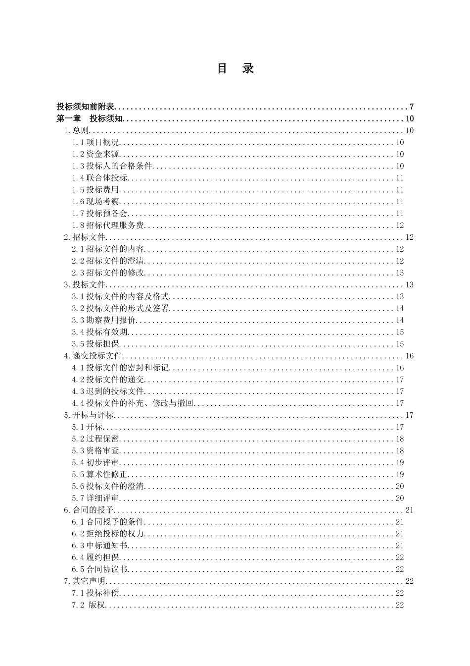 北京地铁工程初勘招标文件_第3页