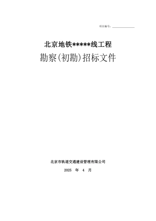 北京地铁工程初勘招标文件