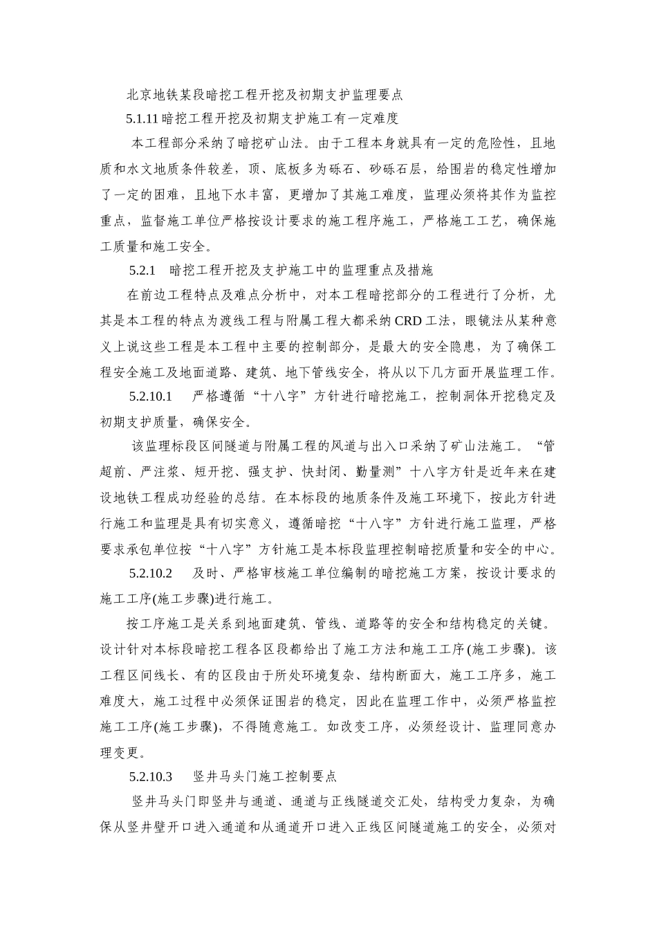 北京地铁某段暗挖工程开挖及初期支护监理要点_第1页