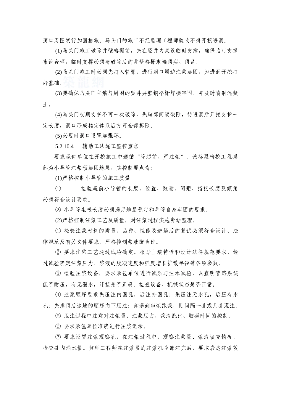 北京地铁某段暗挖工程开挖及初期支护监理要点_第2页