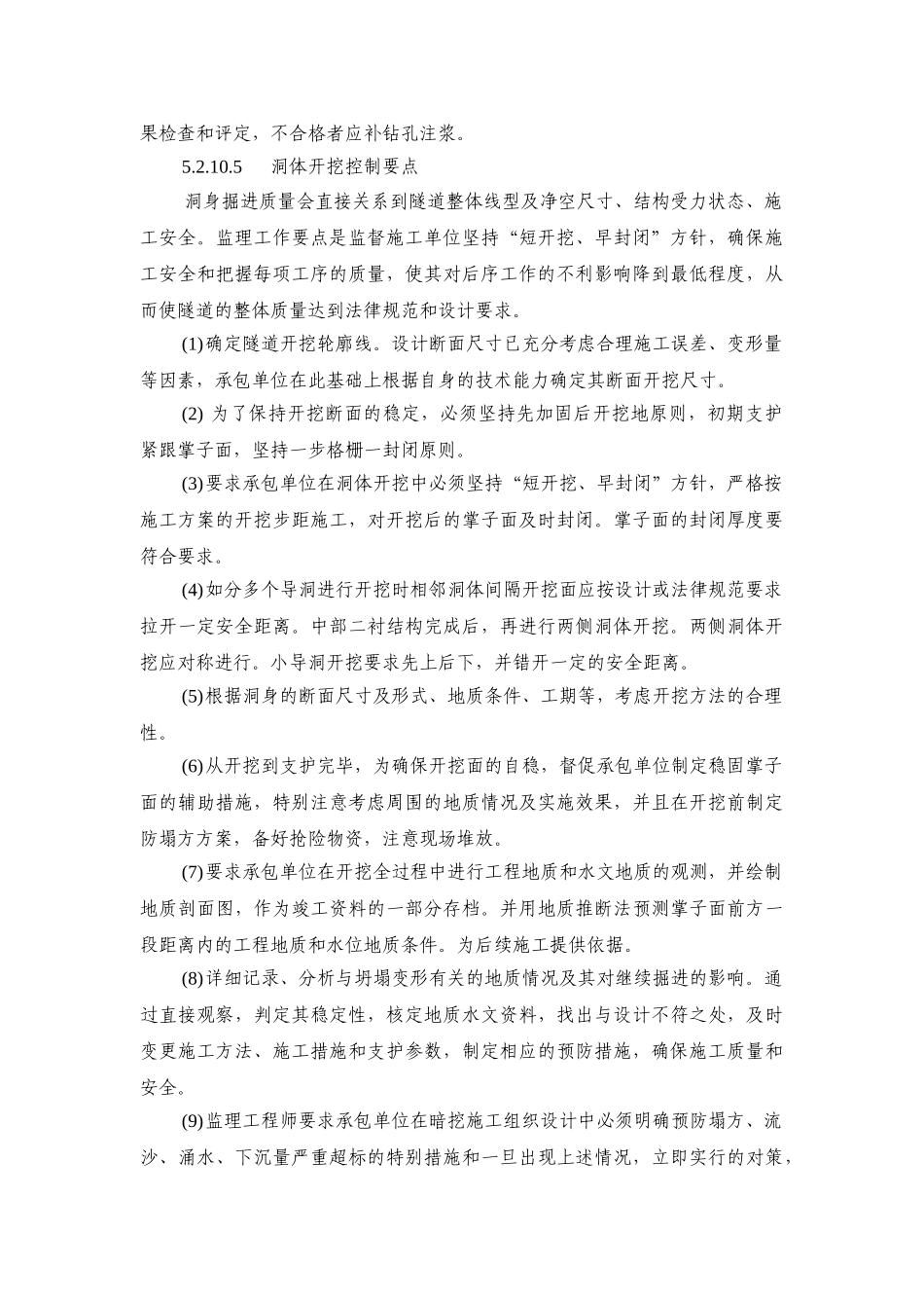 北京地铁某段暗挖工程开挖及初期支护监理要点_第3页