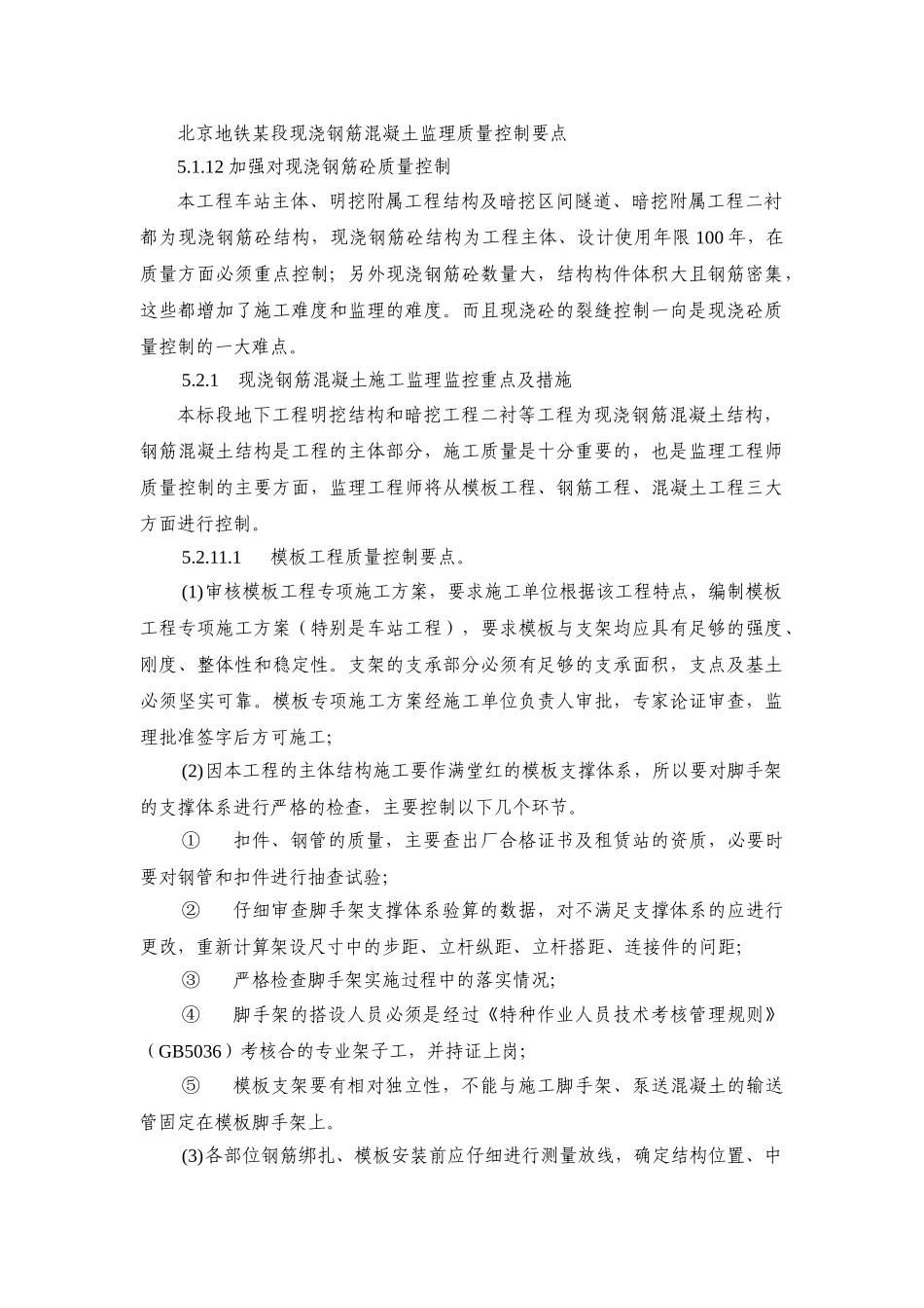 北京地铁某段现浇钢筋混凝土监理质量控制要点_第1页