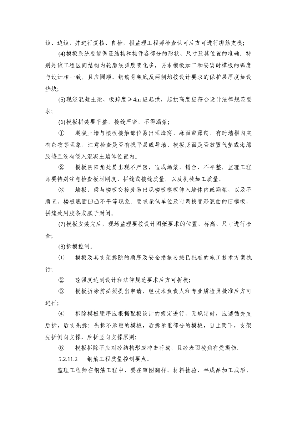 北京地铁某段现浇钢筋混凝土监理质量控制要点_第2页