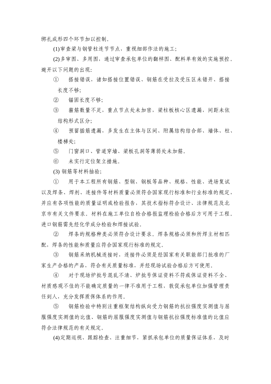 北京地铁某段现浇钢筋混凝土监理质量控制要点_第3页