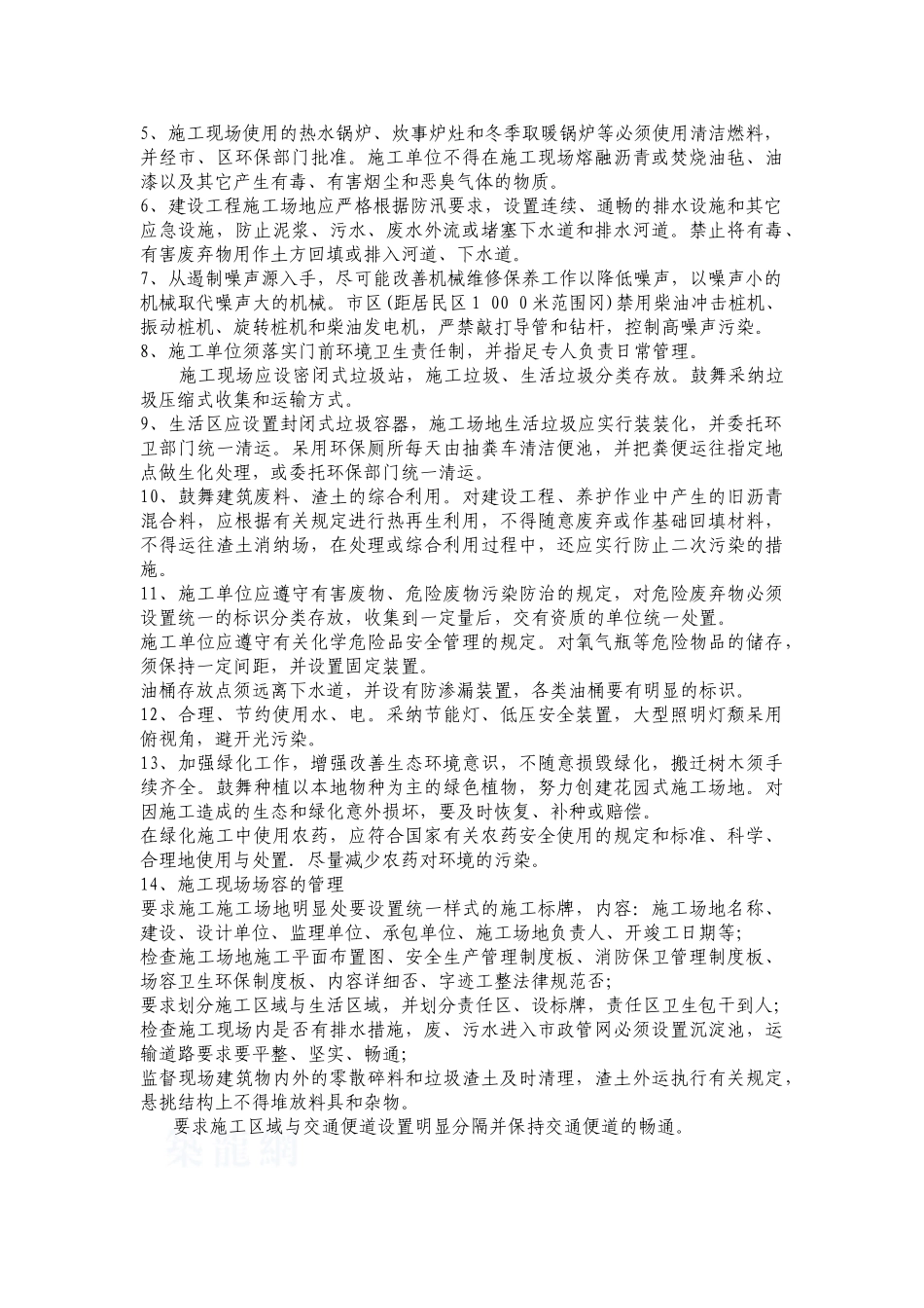 北京地铁某线监理环境控制制度_第3页