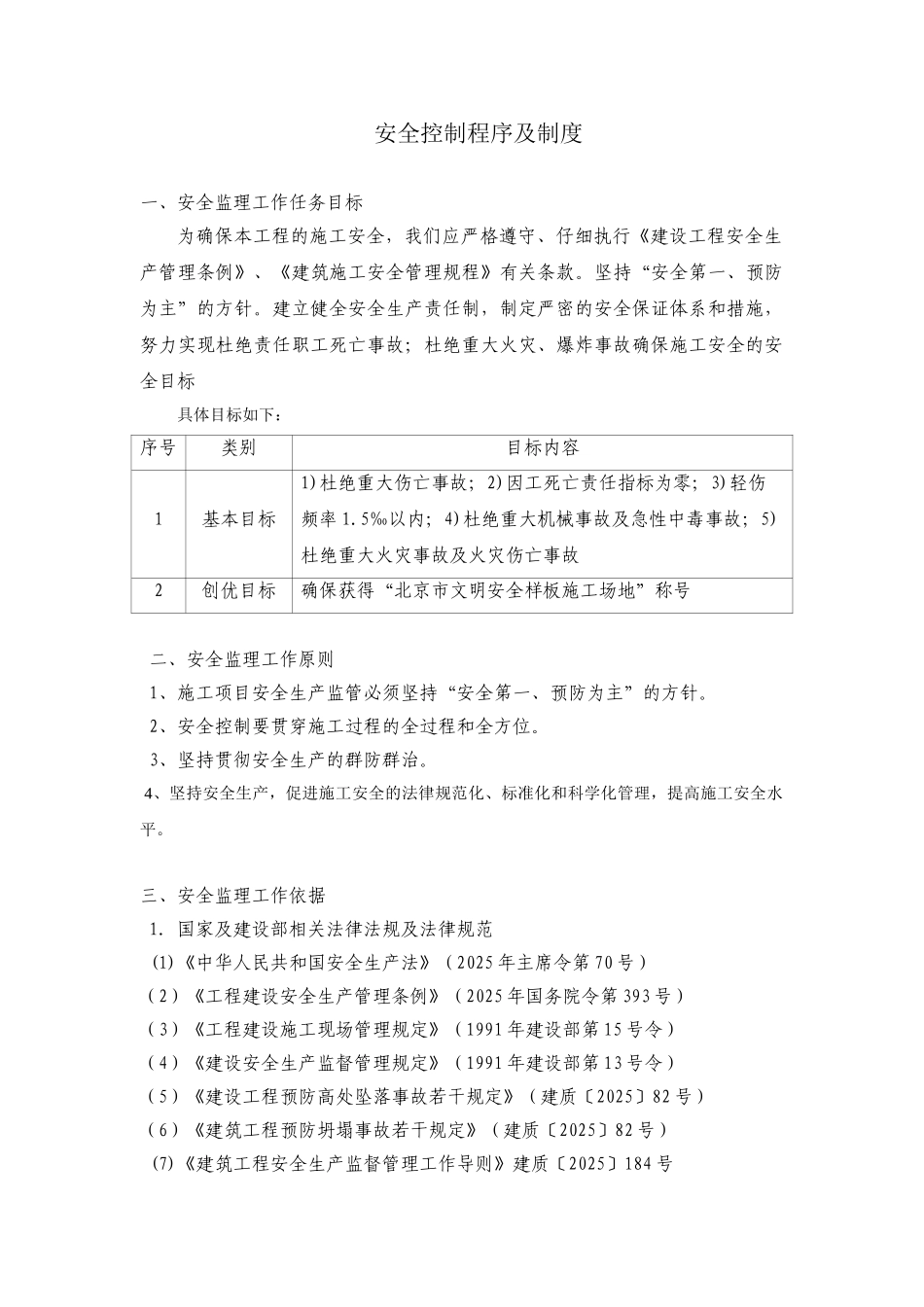 北京地铁某线安全监理控制制度_第1页