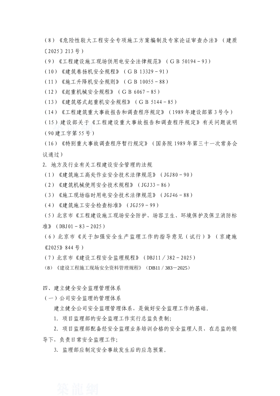 北京地铁某线安全监理控制制度_第2页