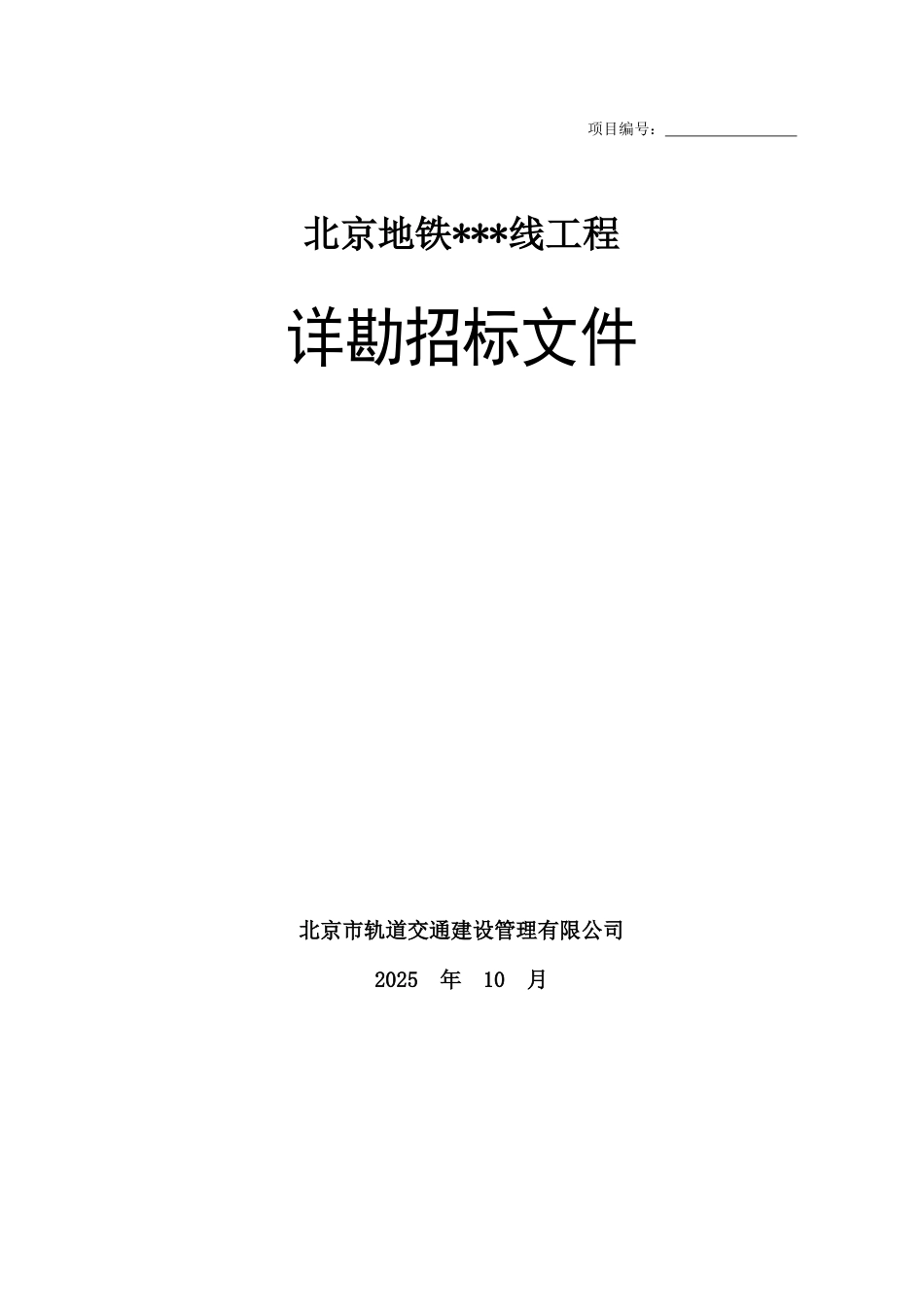 北京地铁详勘招标文件_第1页