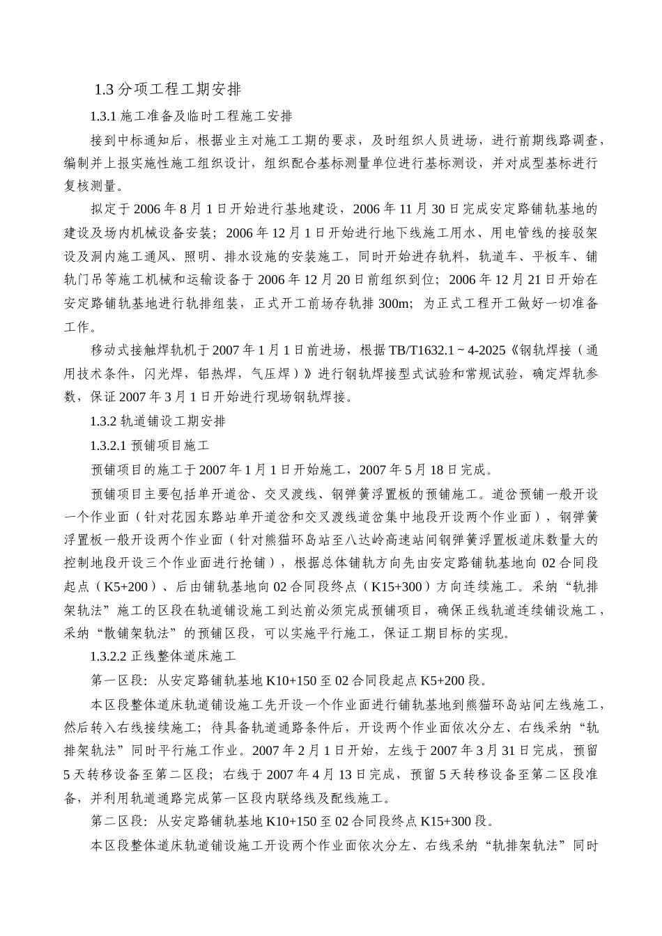 北京地铁轨道工程某合同段道床铺轨施工组织设计_第2页