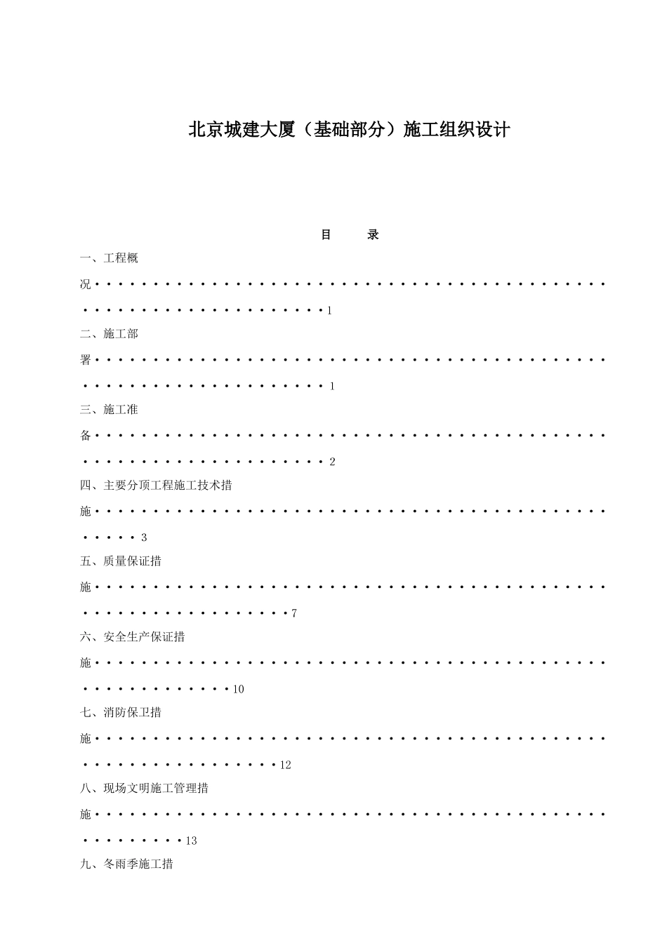 北京城建大厦施工组织设计_第1页