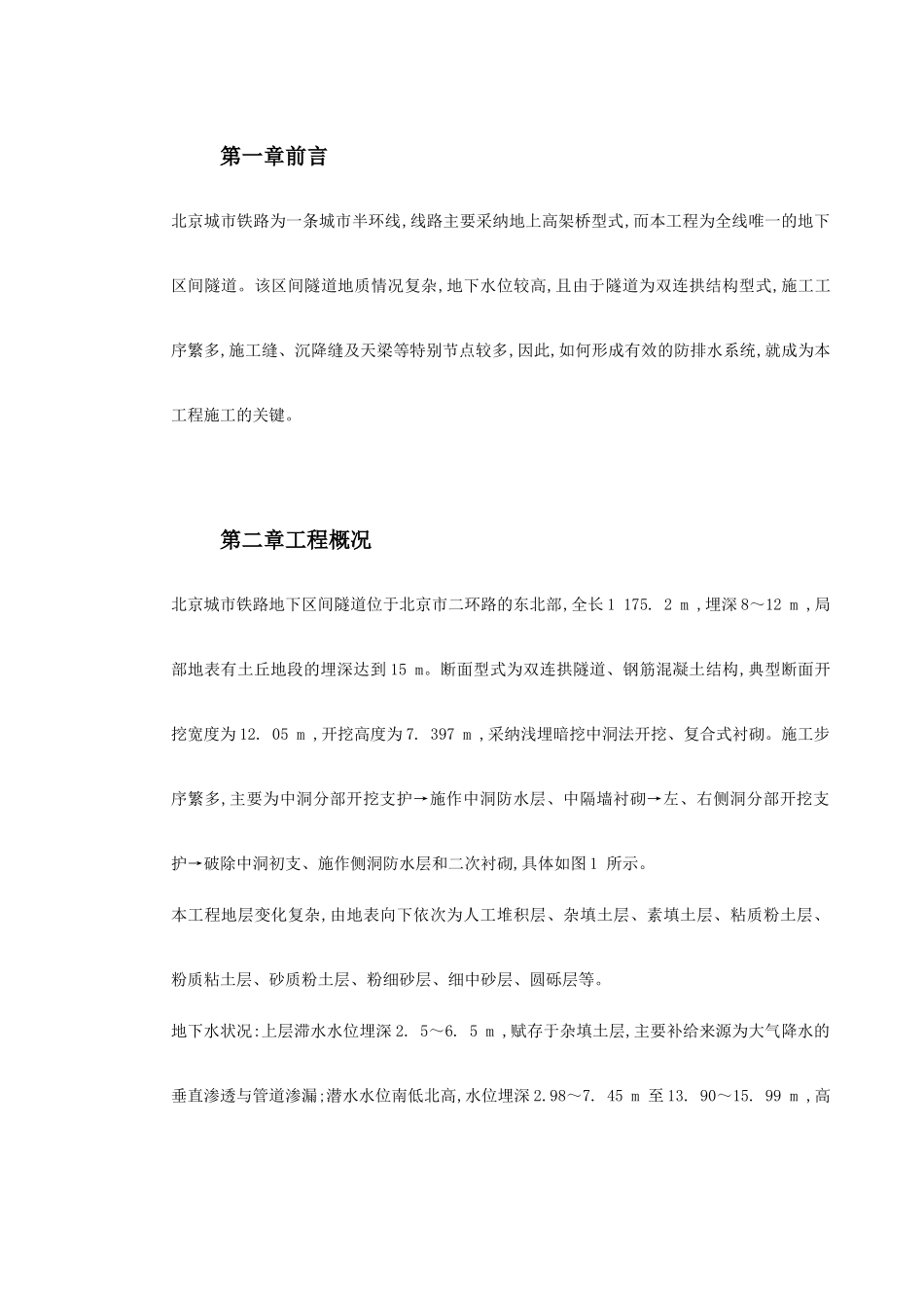 北京城市铁路双连拱隧道防排水综合施工技术_第2页