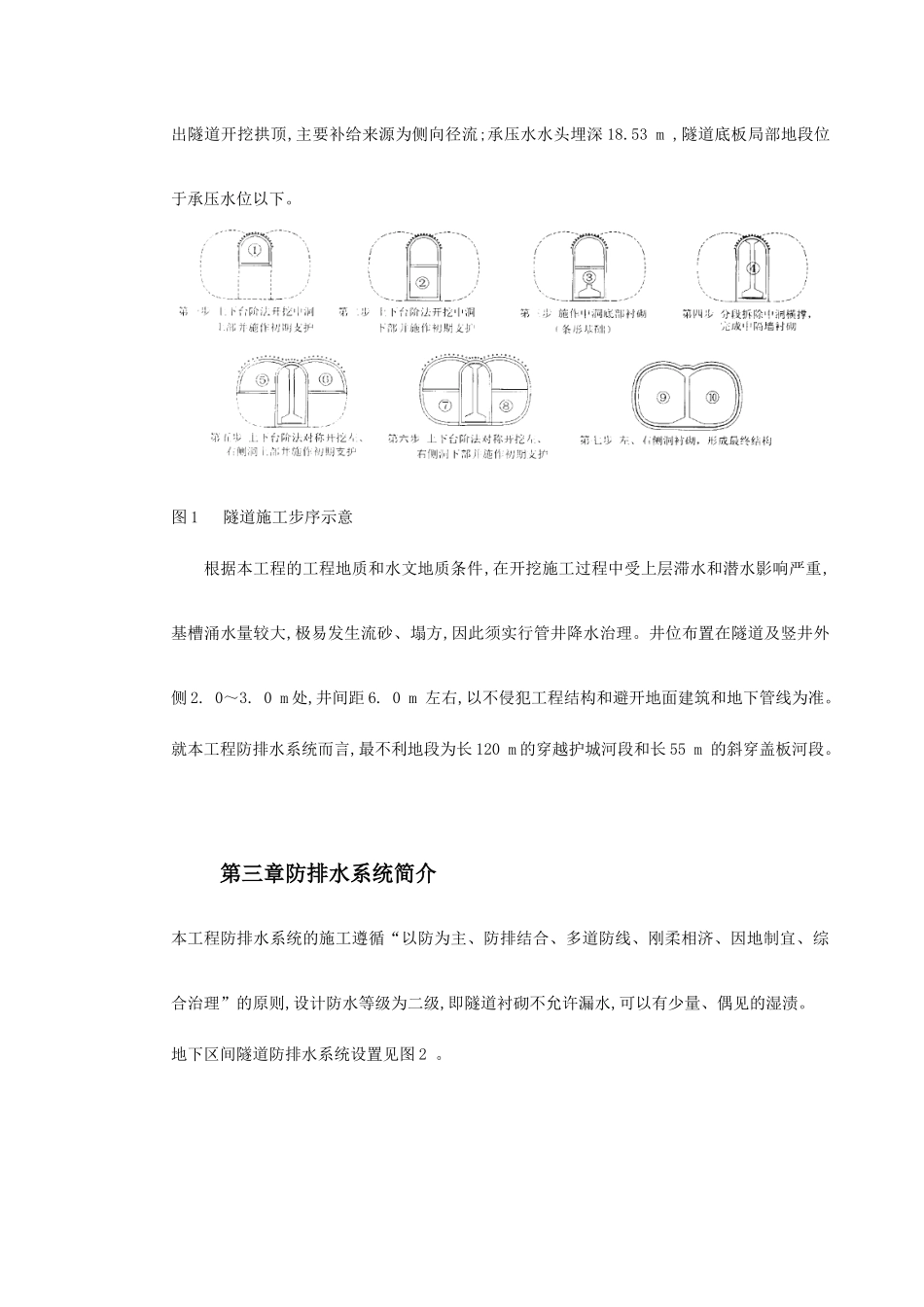 北京城市铁路双连拱隧道防排水综合施工技术_第3页