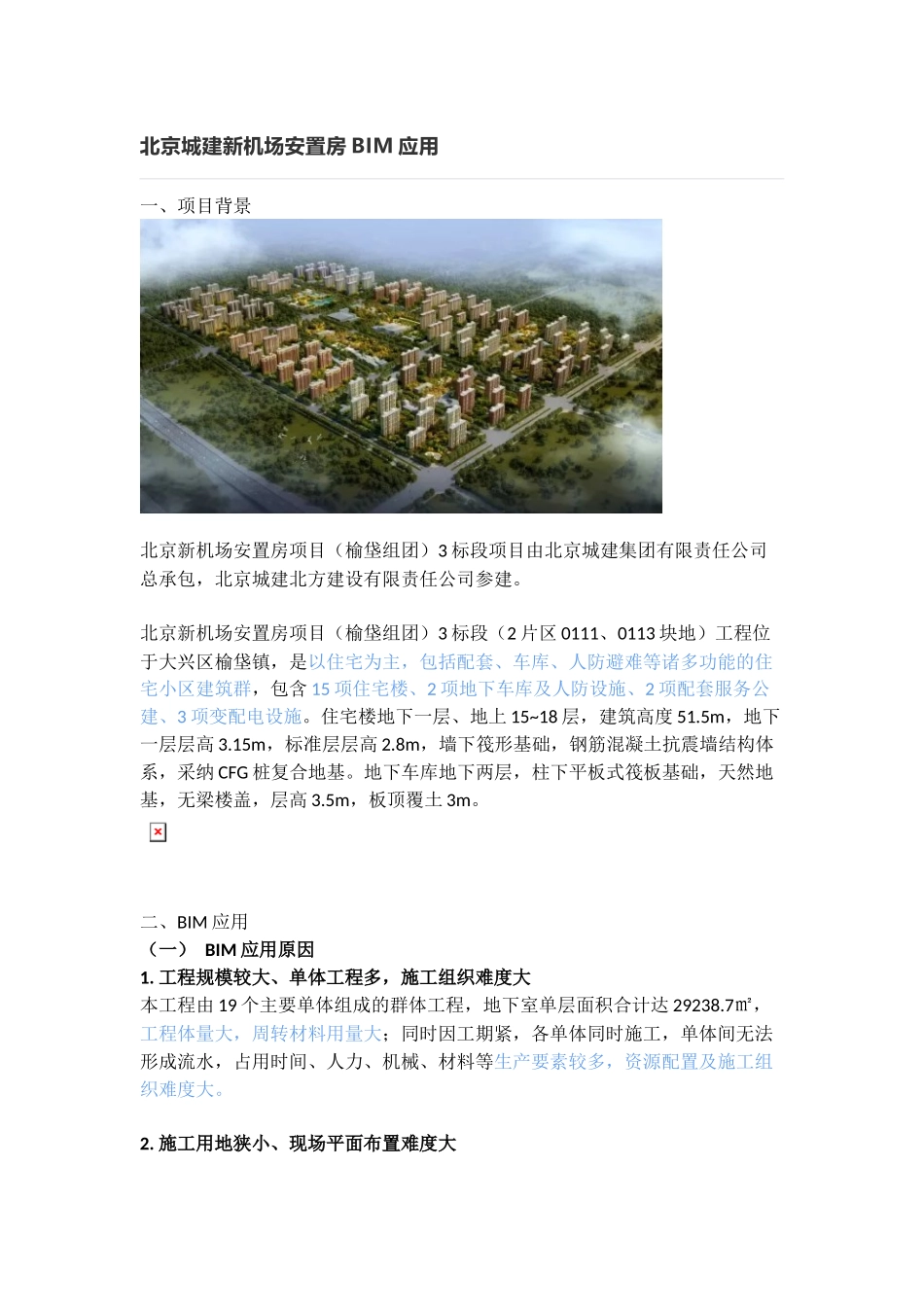 北京城建新机场安置房BIM应用_第1页