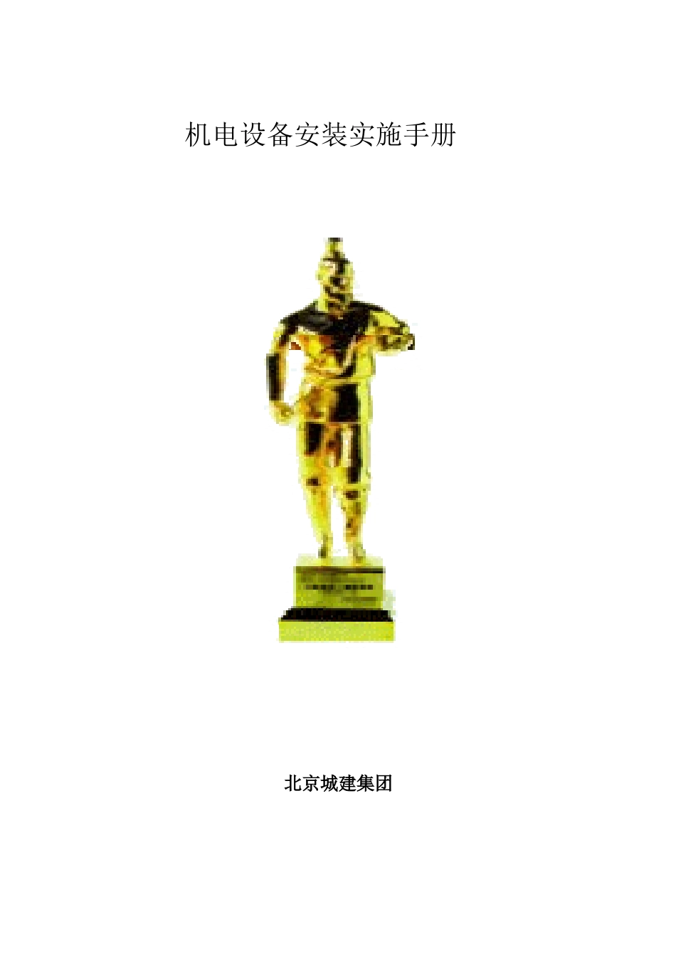 北京城建集团机电安装实施手册_第1页