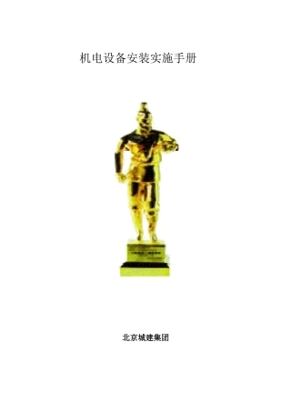 北京城建集团机电安装实施手册