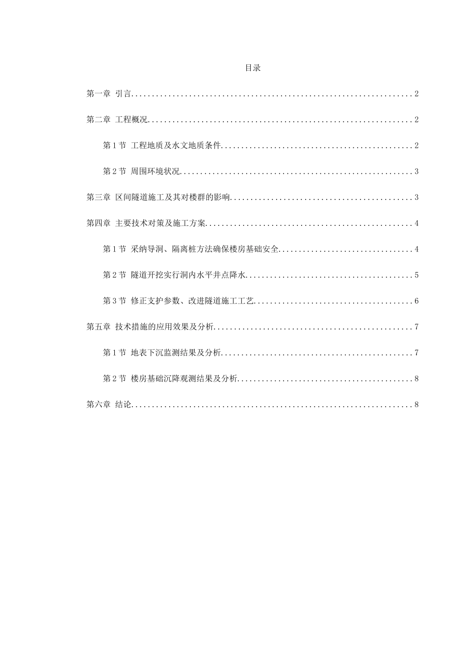 北京城铁暗挖区间隧道穿越楼群关键施工技术_第1页