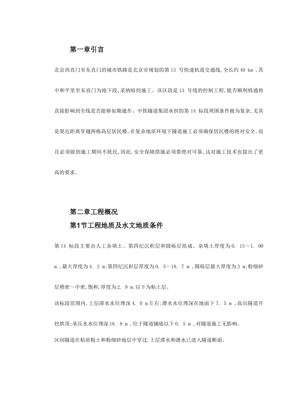 北京城铁暗挖区间隧道穿越楼群关键施工技术_第2页