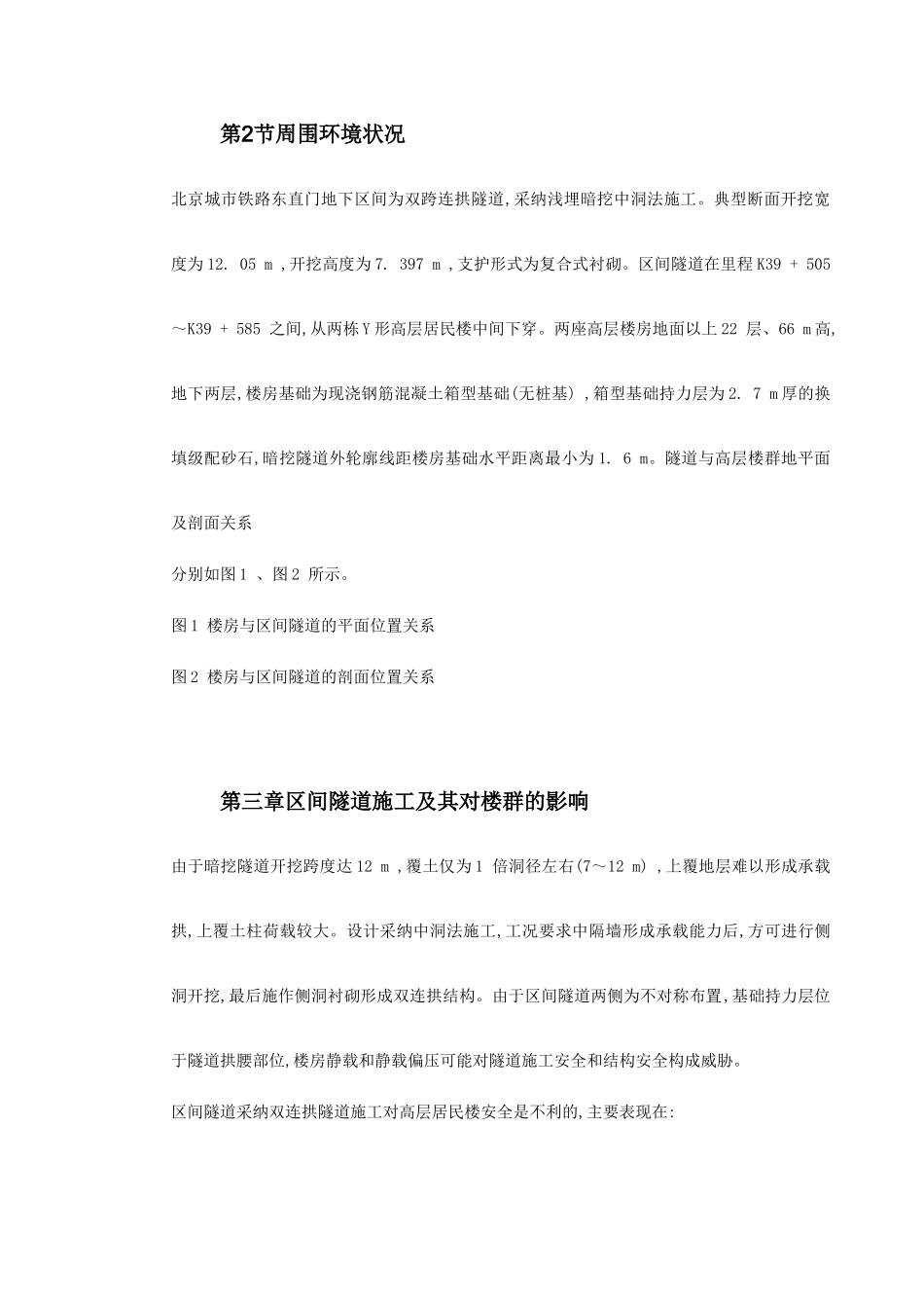 北京城铁暗挖区间隧道穿越楼群关键施工技术_第3页