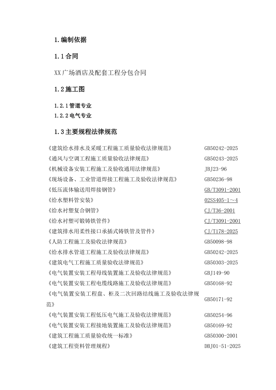 北京大厦机电安装施工组织设计_第1页